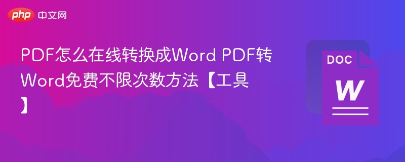 PDF怎么在线转换成Word PDF转Word免费不限次数方法【工具】