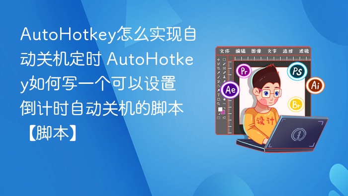 AutoHotkey怎么实现自动关机定时 AutoHotkey如何写一个可以设置倒计时自动关机的脚本【脚本】