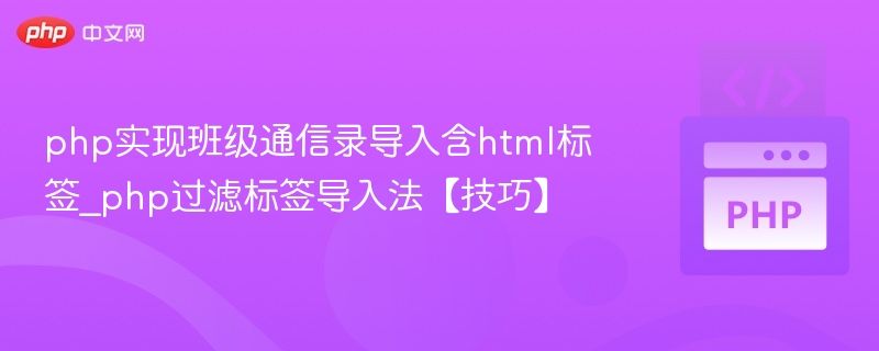 php实现班级通信录导入含html标签_php过滤标签导入法【技巧】