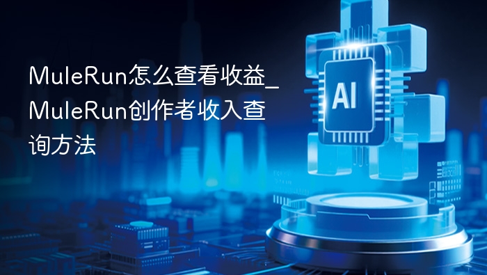 MuleRun怎么查看收益_MuleRun创作者收入查询方法