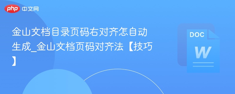金山文档目录页码右对齐怎自动生成_金山文档页码对齐法【技巧】