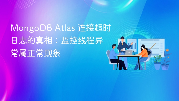 MongoDB Atlas 连接超时日志的真相：监控线程异常属正常现象
