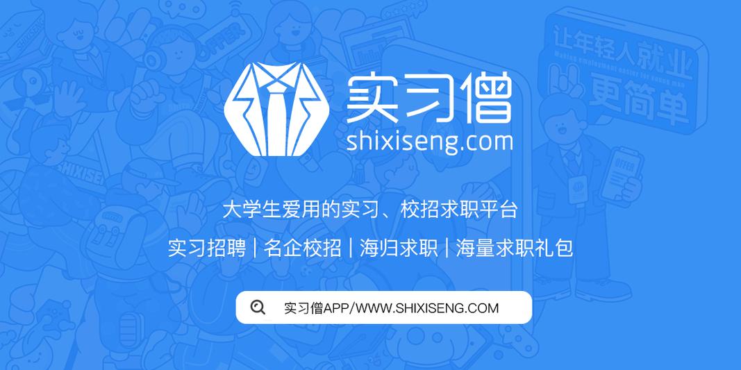 实习僧企业版2026官网_实习僧网页版PC端登录地址