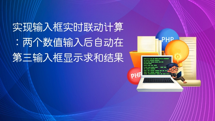实现输入框实时联动计算:两个数值输入后自动在第三输入框显示求和结果
