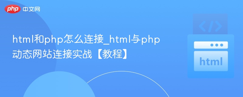 html和php怎么连接_html与php动态网站连接实战【教程】