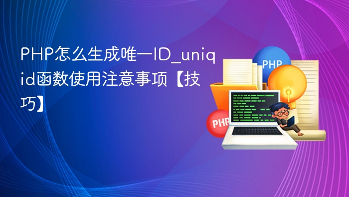 PHP怎么生成唯一ID_uniqid函数使用注意事项【技巧】
