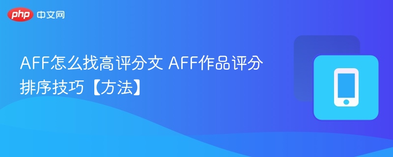 AFF怎么找高评分文 AFF作品评分排序技巧【方法】