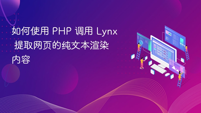 如何使用 PHP 调用 Lynx 提取网页的纯文本渲染内容
