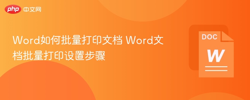Word如何批量打印文档 Word文档批量打印设置步骤