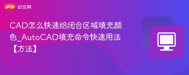 CAD怎么快速给闭合区域填充颜色_AutoCAD填充命令快速用法【方法】