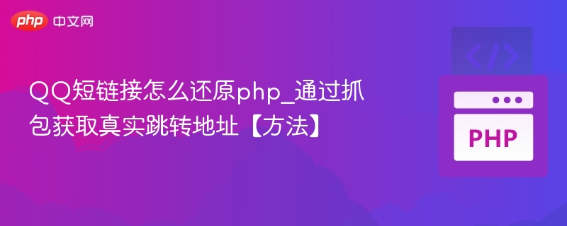 QQ短链接怎么还原php_通过抓包获取真实跳转地址【方法】