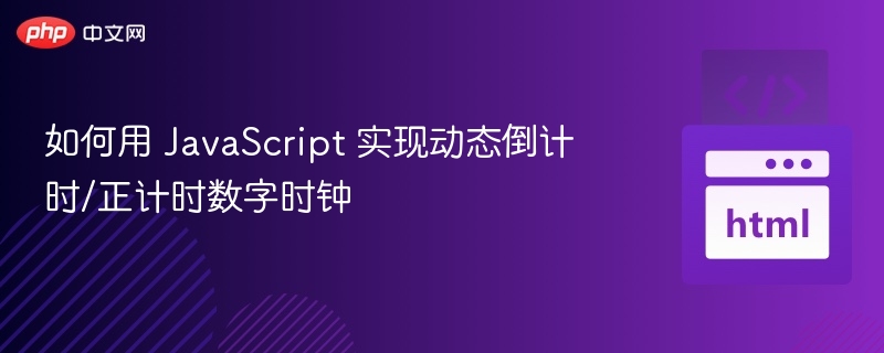 如何用 JavaScript 实现动态倒计时/正计时数字时钟