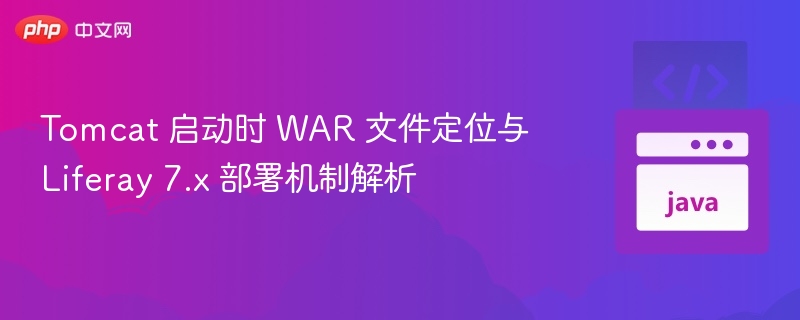 Tomcat 启动时 WAR 文件定位与 Liferay 7.x 部署机制解析
