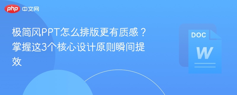 极简风PPT怎么排版更有质感?掌握这3个核心设计原则瞬间提效