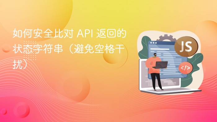 如何安全比对 API 返回的状态字符串(避免空格干扰)