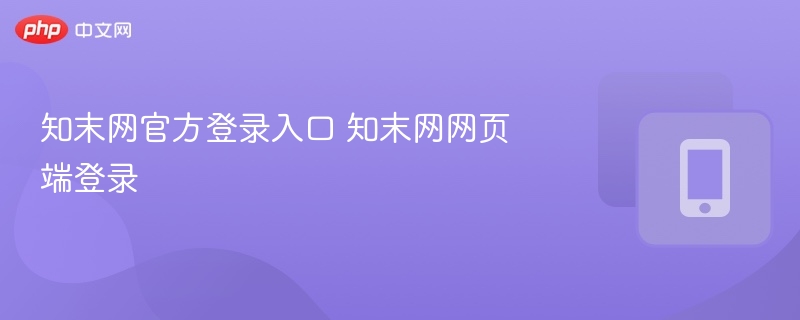 知末网官方登录入口 知末网网页端登录