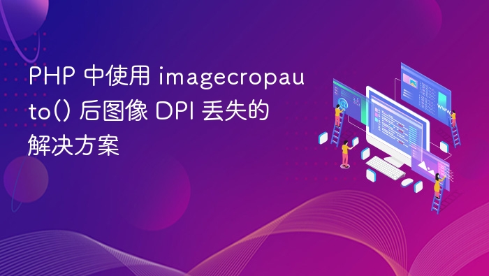 PHP 中使用 imagecropauto() 后图像 DPI 丢失的解决方案
