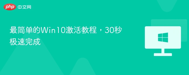 最简单的Win10激活教程，30秒极速完成