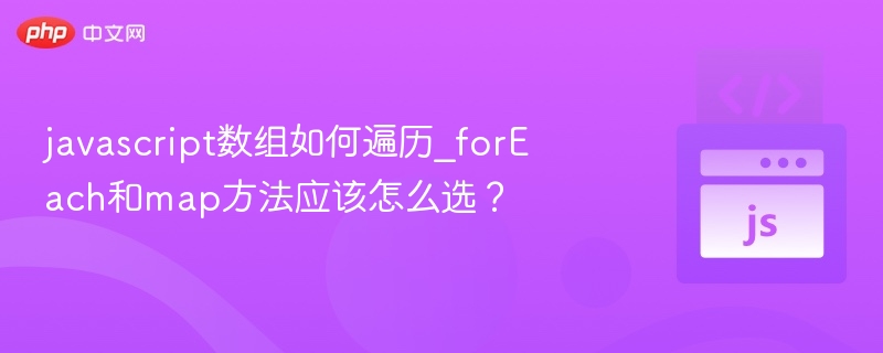 javascript数组如何遍历_forEach和map方法应该怎么选？