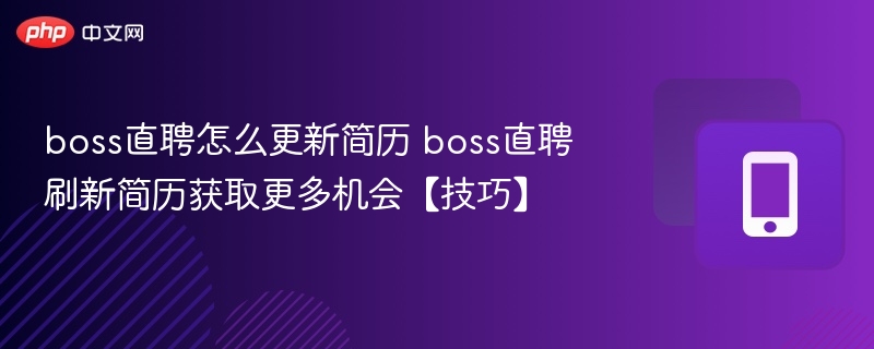 boss直聘怎么更新简历 boss直聘刷新简历获取更多机会【技巧】