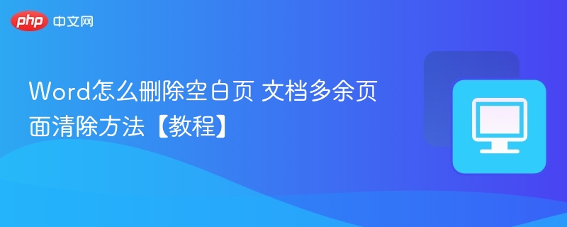 Word怎么删除空白页 文档多余页面清除方法【教程】