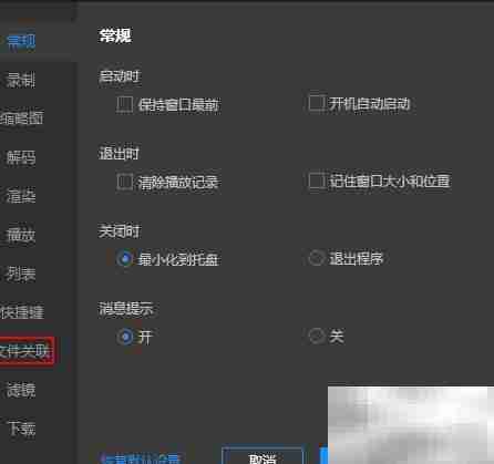 恒星播放器取消FLV关联方法