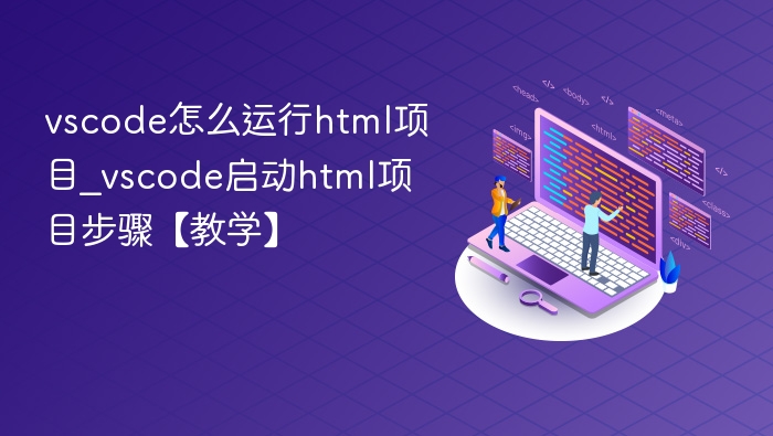 vscode怎么运行html项目_vscode启动html项目步骤【教学】