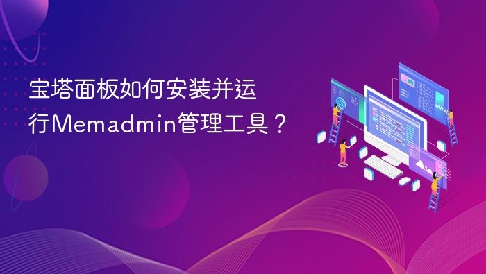 宝塔面板如何安装并运行Memadmin管理工具？