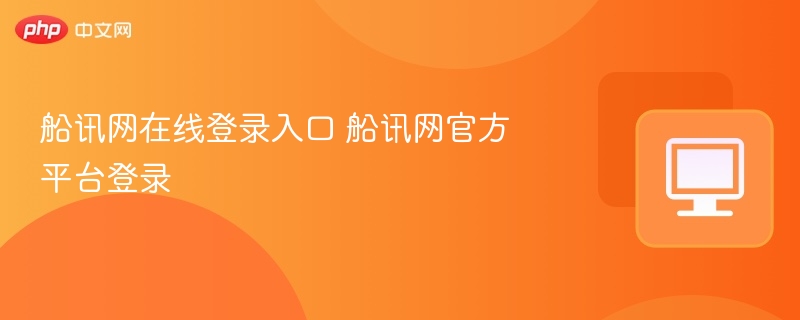 船讯网在线登录入口 船讯网官方平台登录