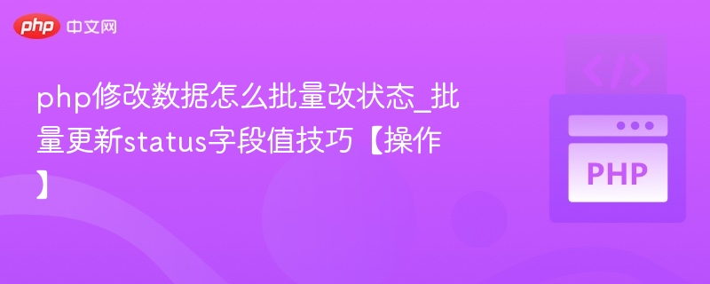 php修改数据怎么批量改状态_批量更新status字段值技巧【操作】