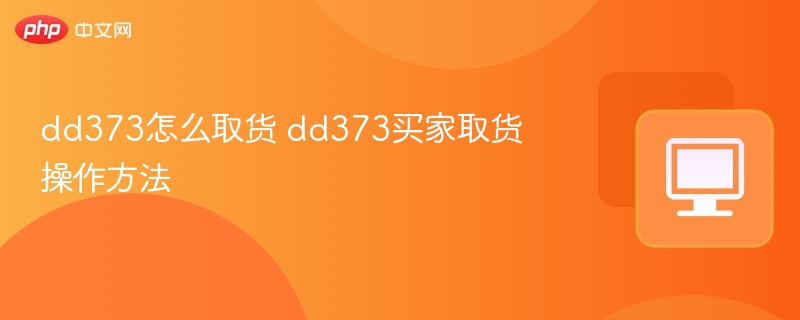 dd373怎么取货 dd373买家取货操作方法