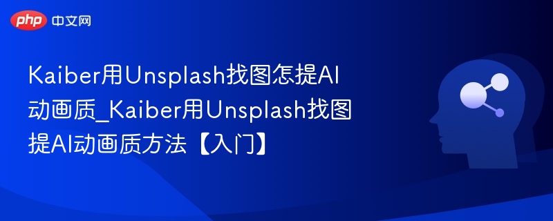 Kaiber用Unsplash找图怎提AI动画质_Kaiber用Unsplash找图提AI动画质方法【入门】