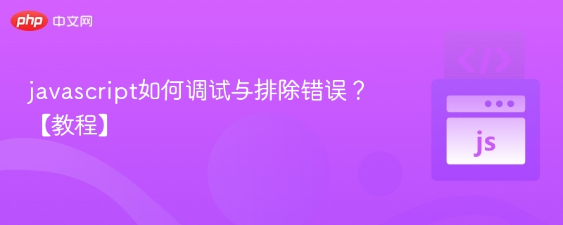 javascript如何调试与排除错误?【教程】