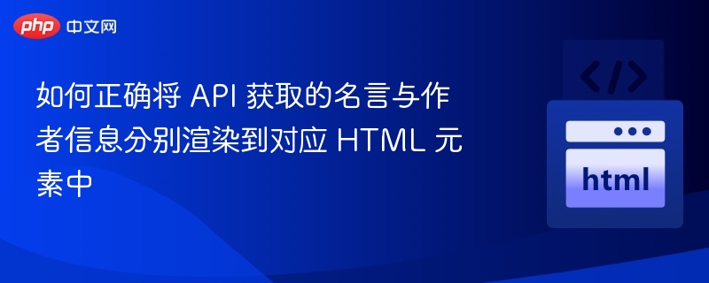 如何正确将 API 获取的名言与作者信息分别渲染到对应 HTML 元素中