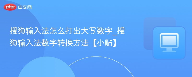 搜狗输入法怎么打出大写数字_搜狗输入法数字转换方法【小贴】