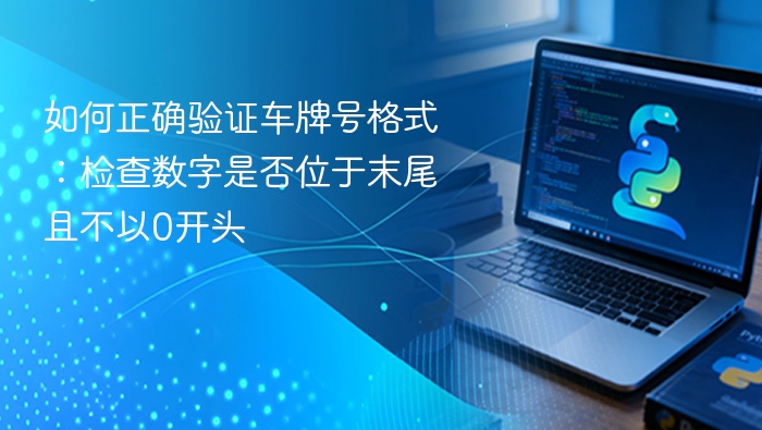 如何正确验证车牌号格式：检查数字是否位于末尾且不以0开头
