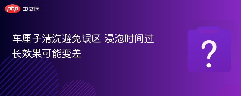 车厘子清洗避免误区 浸泡时间过长效果可能变差