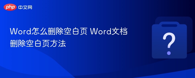 Word怎么删除空白页 Word文档删除空白页方法