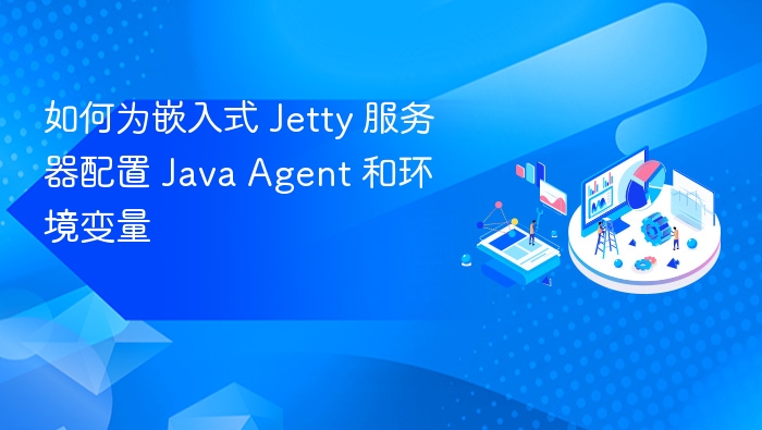 如何为嵌入式 Jetty 服务器配置 Java Agent 和环境变量
