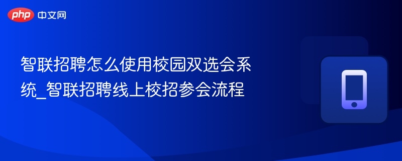 智联招聘怎么使用校园双选会系统_智联招聘线上校招参会流程