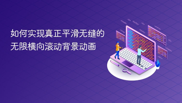 如何实现真正平滑无缝的无限横向滚动背景动画
