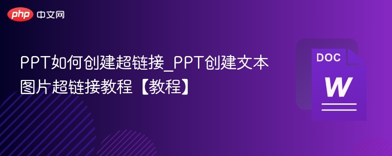 PPT如何创建超链接_PPT创建文本图片超链接教程【教程】