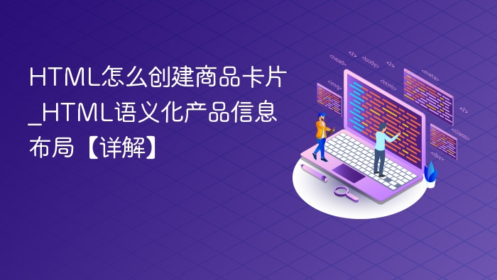 HTML怎么创建商品卡片_HTML语义化产品信息布局【详解】