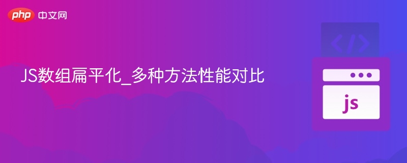 JS数组扁平化_多种方法性能对比