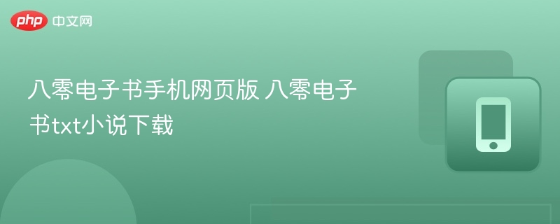 八零电子书手机网页版 八零电子书txt小说下载