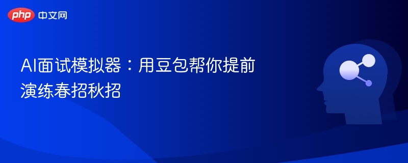 AI面试模拟器：用豆包帮你提前演练春招秋招