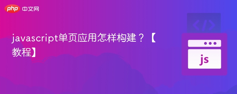 javascript单页应用怎样构建？【教程】