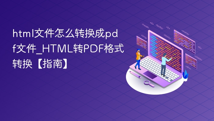 html文件怎么转换成pdf文件_HTML转PDF格式转换【指南】