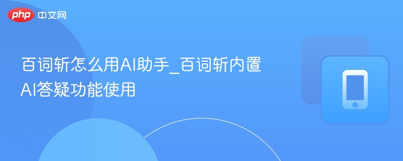 百词斩怎么用AI助手_百词斩内置AI答疑功能使用
