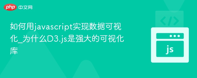 如何用javascript实现数据可视化_为什么D3.js是强大的可视化库
